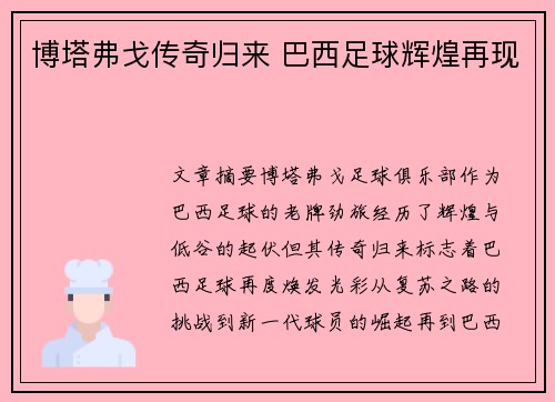 博塔弗戈传奇归来 巴西足球辉煌再现