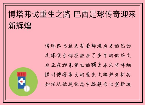 博塔弗戈重生之路 巴西足球传奇迎来新辉煌
