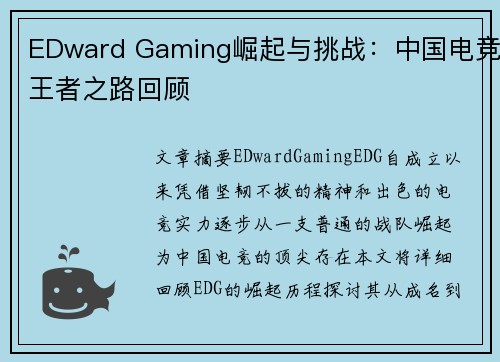 EDward Gaming崛起与挑战：中国电竞王者之路回顾
