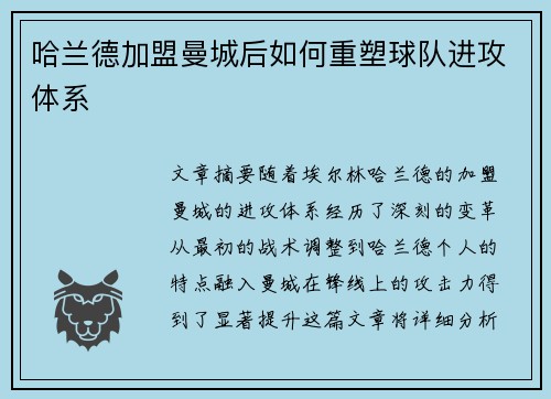 哈兰德加盟曼城后如何重塑球队进攻体系