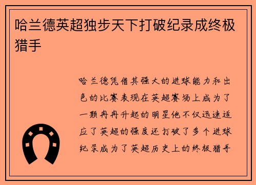 哈兰德英超独步天下打破纪录成终极猎手