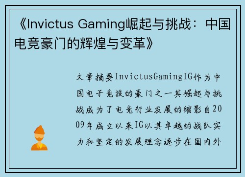 《Invictus Gaming崛起与挑战：中国电竞豪门的辉煌与变革》