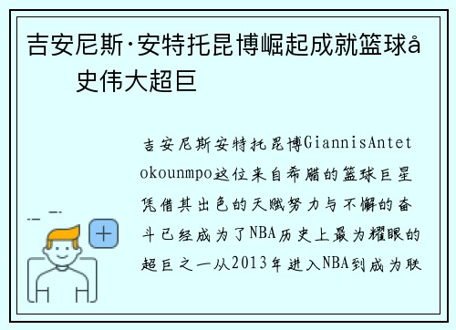 吉安尼斯·安特托昆博崛起成就篮球历史伟大超巨