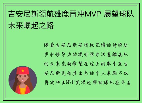 吉安尼斯领航雄鹿再冲MVP 展望球队未来崛起之路