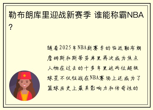 勒布朗库里迎战新赛季 谁能称霸NBA？