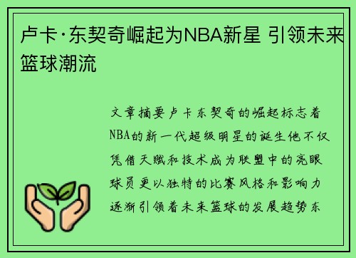 卢卡·东契奇崛起为NBA新星 引领未来篮球潮流