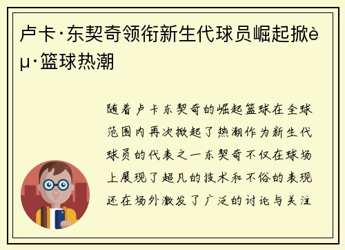 卢卡·东契奇领衔新生代球员崛起掀起篮球热潮