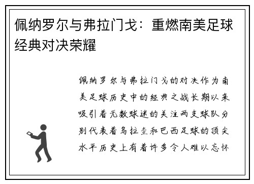 佩纳罗尔与弗拉门戈：重燃南美足球经典对决荣耀