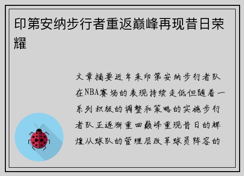 印第安纳步行者重返巅峰再现昔日荣耀
