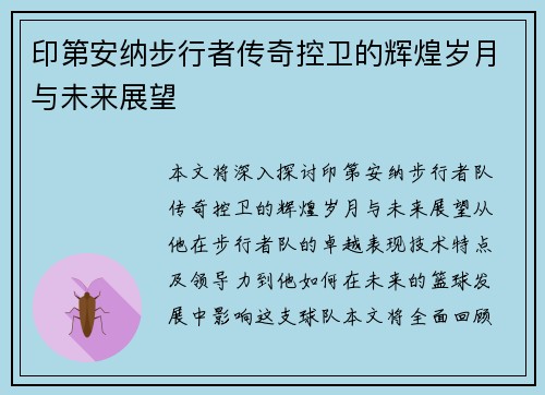 印第安纳步行者传奇控卫的辉煌岁月与未来展望