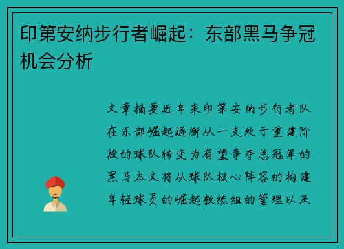 印第安纳步行者崛起：东部黑马争冠机会分析