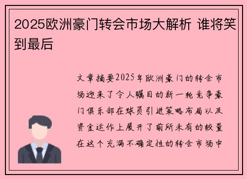 2025欧洲豪门转会市场大解析 谁将笑到最后