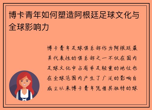 博卡青年如何塑造阿根廷足球文化与全球影响力
