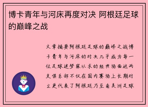 博卡青年与河床再度对决 阿根廷足球的巅峰之战