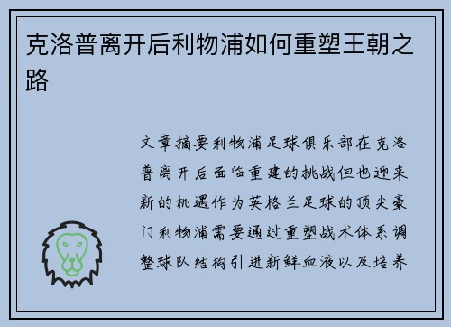 克洛普离开后利物浦如何重塑王朝之路