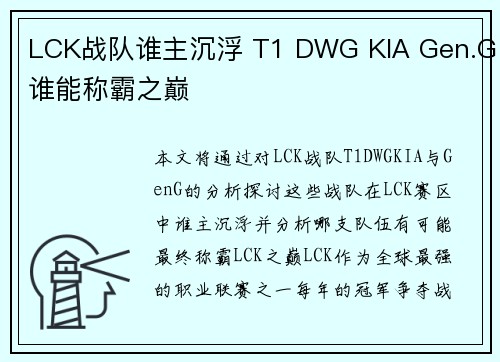 LCK战队谁主沉浮 T1 DWG KIA Gen.G谁能称霸之巅