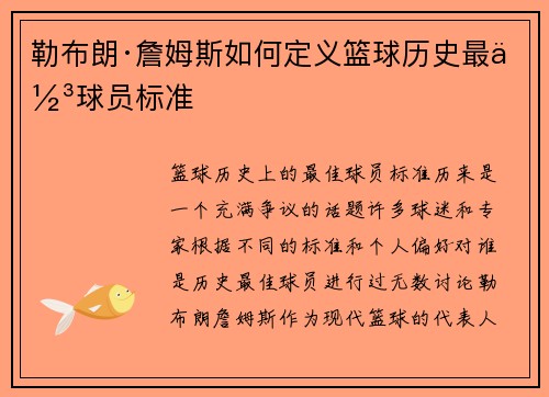 勒布朗·詹姆斯如何定义篮球历史最佳球员标准
