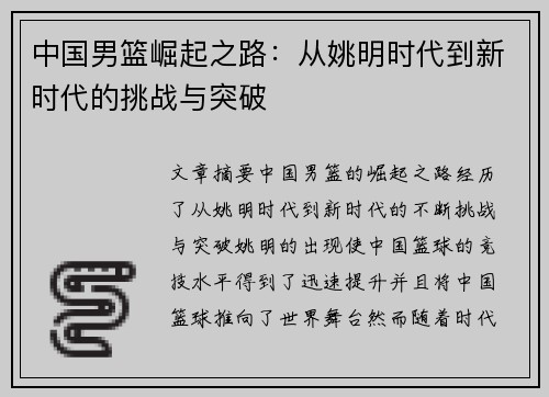 中国男篮崛起之路：从姚明时代到新时代的挑战与突破