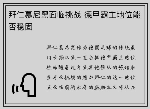 拜仁慕尼黑面临挑战 德甲霸主地位能否稳固