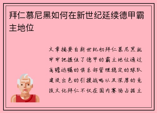 拜仁慕尼黑如何在新世纪延续德甲霸主地位