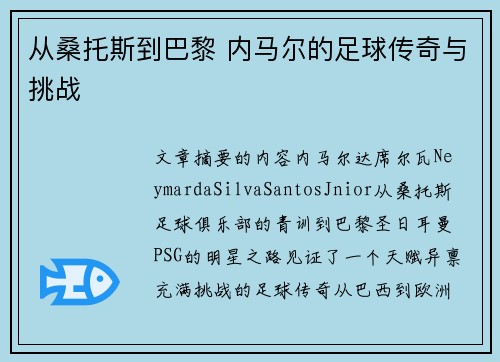 从桑托斯到巴黎 内马尔的足球传奇与挑战