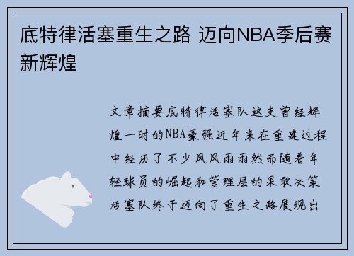 底特律活塞重生之路 迈向NBA季后赛新辉煌