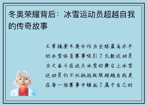 冬奥荣耀背后：冰雪运动员超越自我的传奇故事