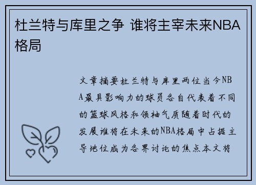 杜兰特与库里之争 谁将主宰未来NBA格局