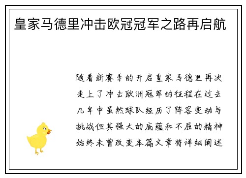 皇家马德里冲击欧冠冠军之路再启航