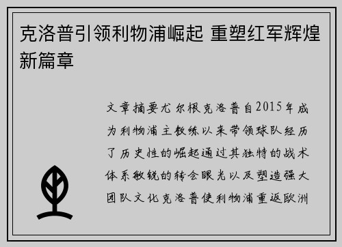克洛普引领利物浦崛起 重塑红军辉煌新篇章