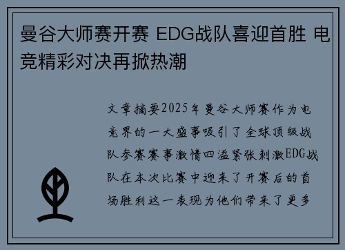曼谷大师赛开赛 EDG战队喜迎首胜 电竞精彩对决再掀热潮