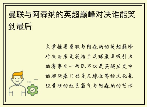 曼联与阿森纳的英超巅峰对决谁能笑到最后