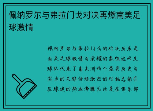 佩纳罗尔与弗拉门戈对决再燃南美足球激情