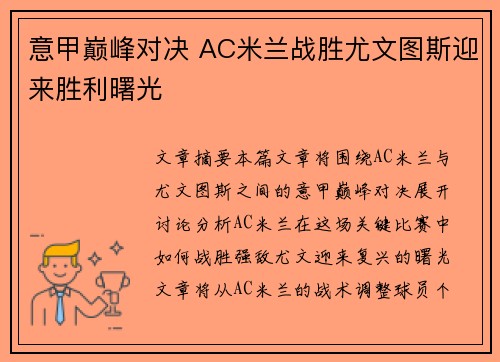 意甲巅峰对决 AC米兰战胜尤文图斯迎来胜利曙光