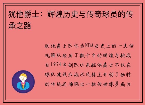 犹他爵士：辉煌历史与传奇球员的传承之路