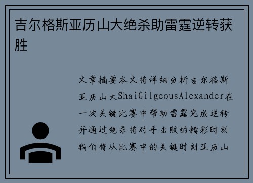 吉尔格斯亚历山大绝杀助雷霆逆转获胜