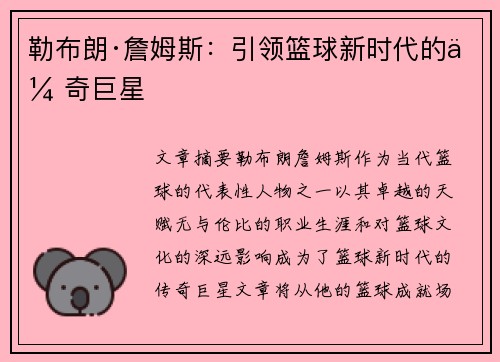 勒布朗·詹姆斯：引领篮球新时代的传奇巨星