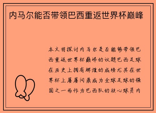 内马尔能否带领巴西重返世界杯巅峰