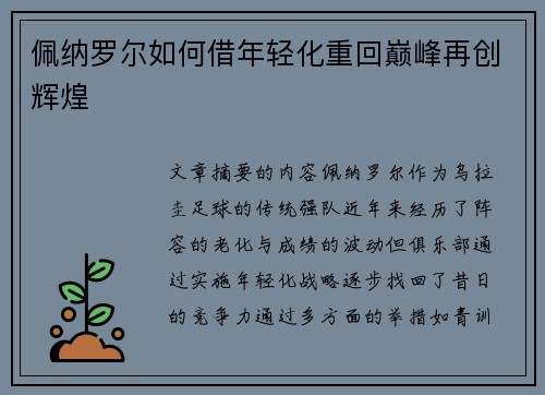 佩纳罗尔如何借年轻化重回巅峰再创辉煌