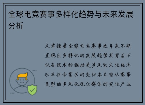 全球电竞赛事多样化趋势与未来发展分析
