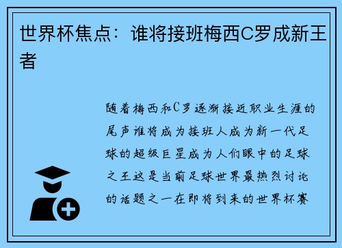 世界杯焦点：谁将接班梅西C罗成新王者