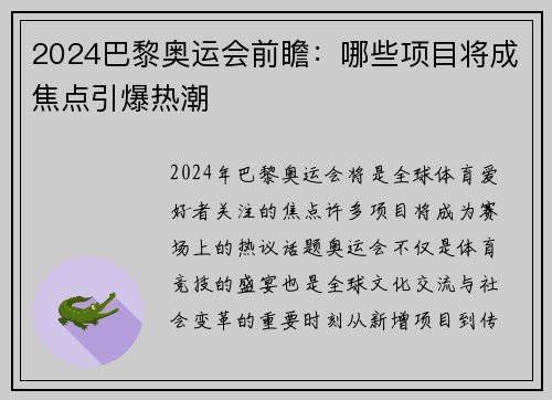 2024巴黎奥运会前瞻：哪些项目将成焦点引爆热潮