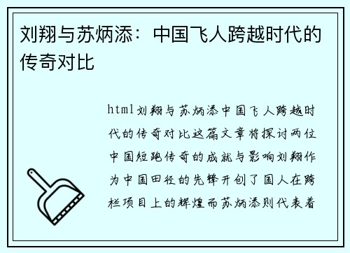 刘翔与苏炳添：中国飞人跨越时代的传奇对比