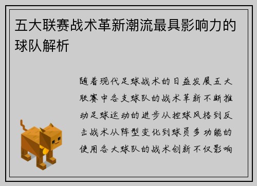 五大联赛战术革新潮流最具影响力的球队解析