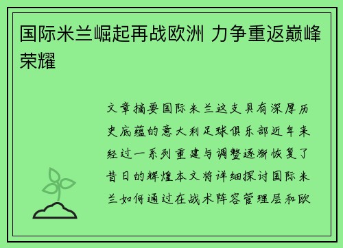 国际米兰崛起再战欧洲 力争重返巅峰荣耀