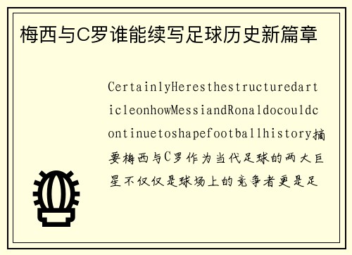 梅西与C罗谁能续写足球历史新篇章