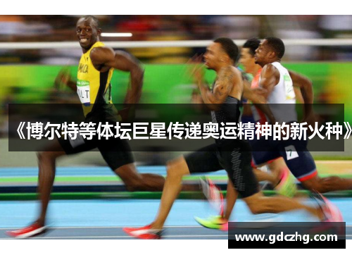 《博尔特等体坛巨星传递奥运精神的新火种》