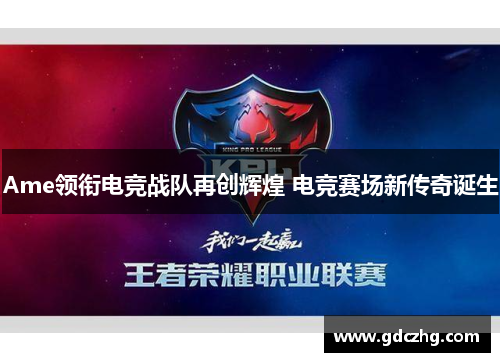 Ame领衔电竞战队再创辉煌 电竞赛场新传奇诞生