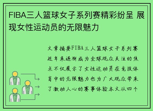 FIBA三人篮球女子系列赛精彩纷呈 展现女性运动员的无限魅力