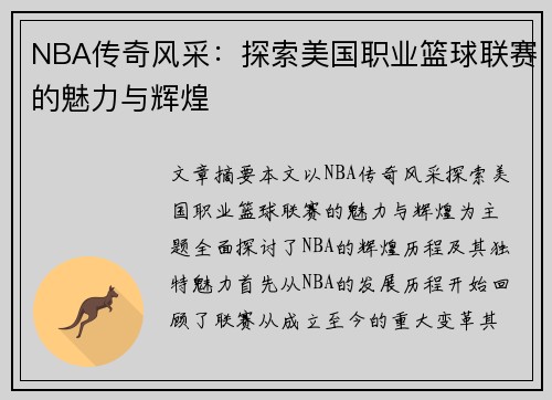 NBA传奇风采：探索美国职业篮球联赛的魅力与辉煌